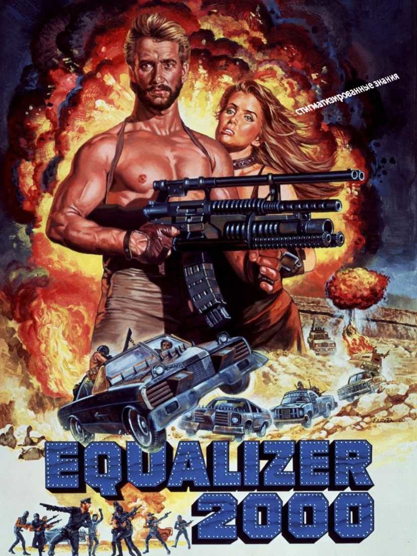 Equalizer 2000 (1987)